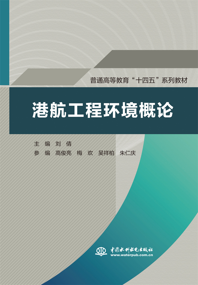 <b>港航工程環(huán)境概論（普通高等教育“十四</b>