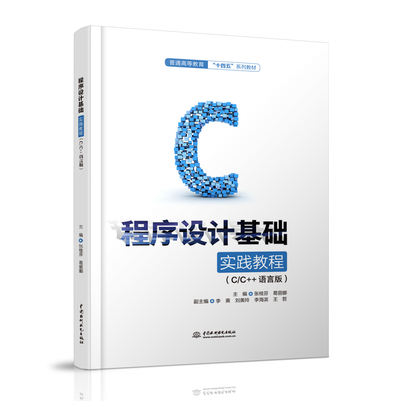 <b>程序設(shè)計(jì)基礎(chǔ)實(shí)踐教程（C/C++語言版）（</b>