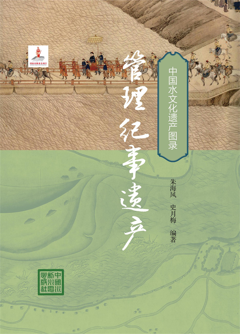 <b>管理紀(jì)事遺產(chǎn)（中國(guó)水文化遺產(chǎn)圖錄）</b>