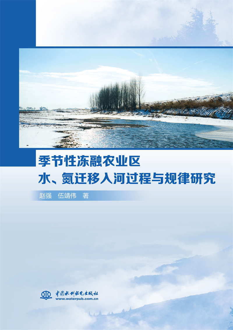 <b>季節(jié)性凍融農(nóng)業(yè)區(qū)水、氮遷移入河過程與</b>