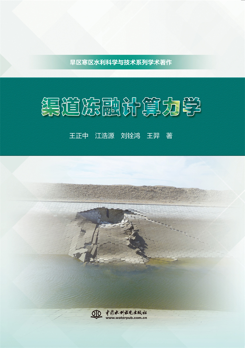 <b>渠道凍融計(jì)算力學(xué)（旱區(qū)寒區(qū)水利科學(xué)與</b>