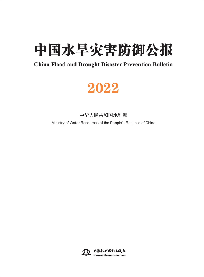 <b>中國水旱災(zāi)害防御公報(bào)2022</b>