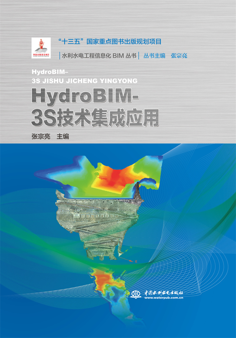 <b>HydroBIM- 3S技術集成應用（水利水電工程信</b>