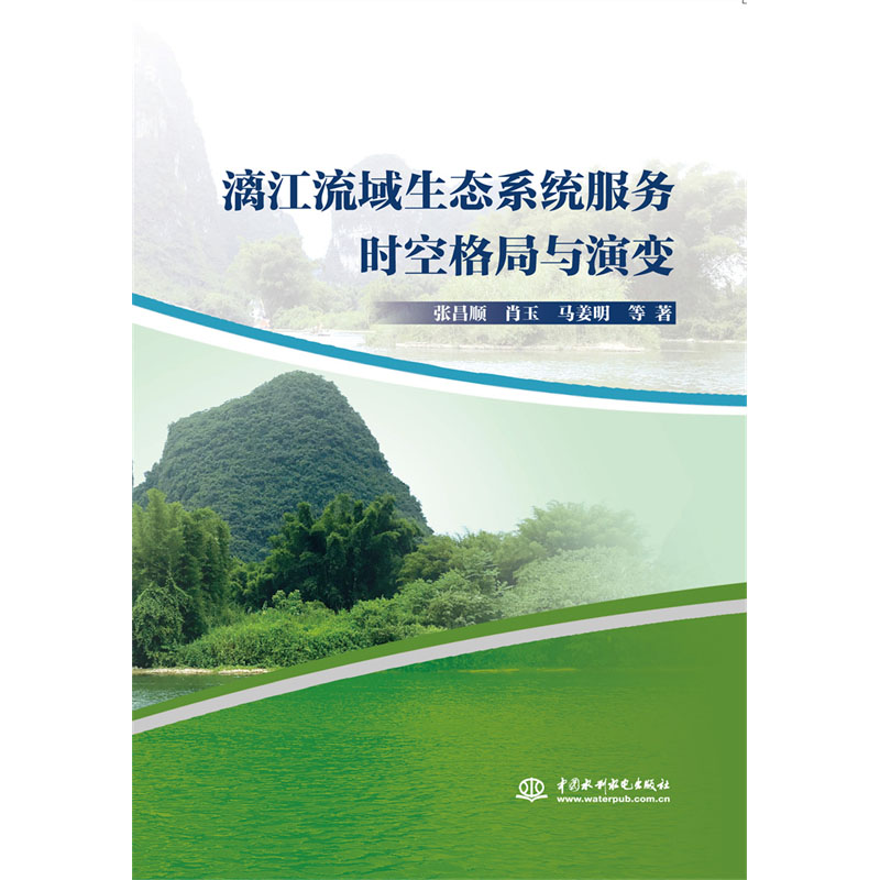 <b>漓江流域生態系統服務時空格局與演變</b>