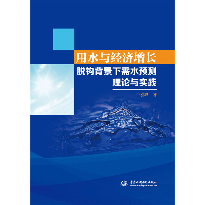 <b>用水與經濟增長脫鉤背景下需水預測理論</b>