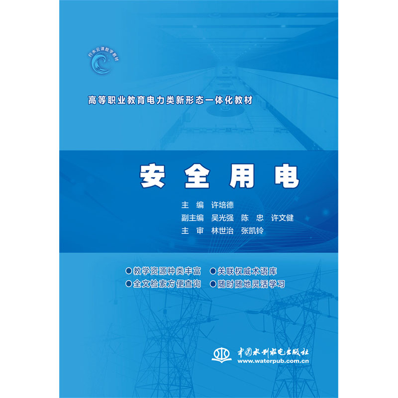 <b>安全用電（ 高等職業教育電力類新形態一</b>