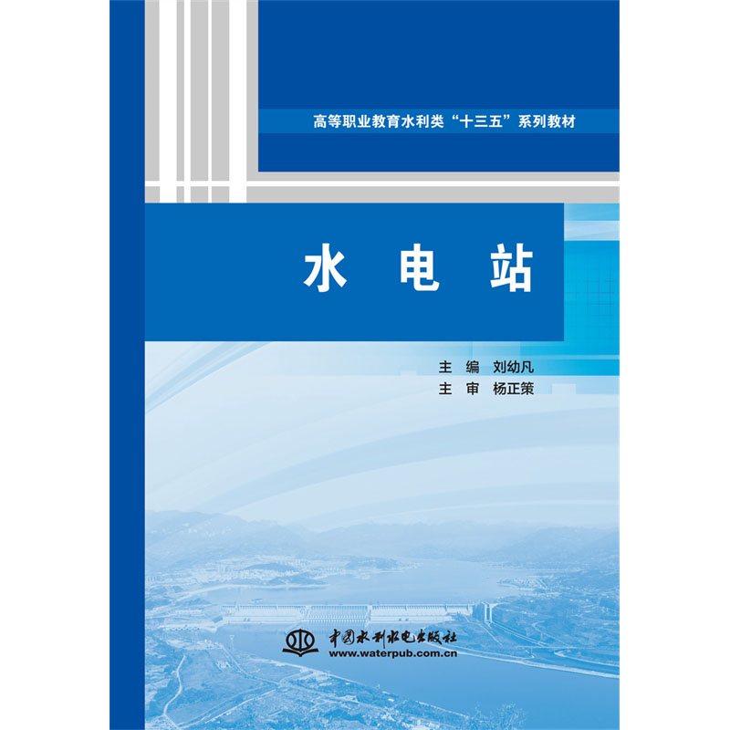 <b>水電站（高等職業(yè)教育水利類“十三五”</b>