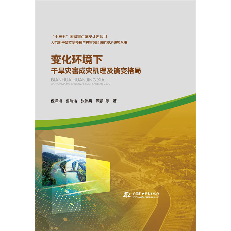 <b>變化環境下干旱災害成災機理及演變格局</b>