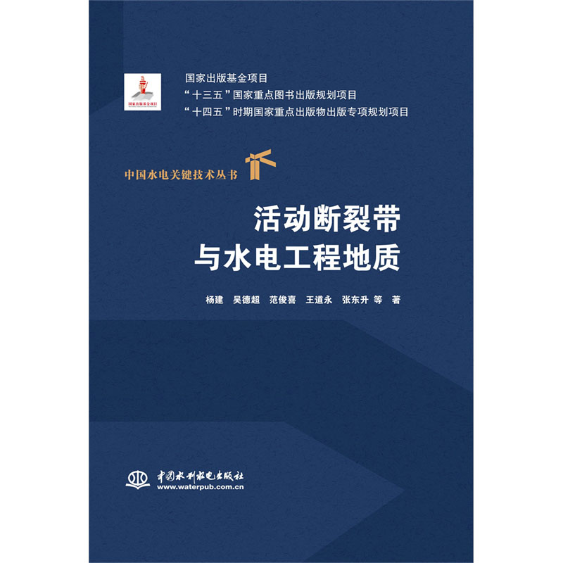 <b>活動斷裂帶與水電工程地質（中國水電關</b>