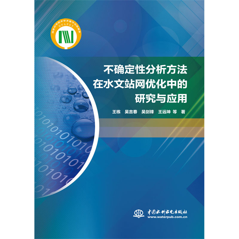 <b>不確定性分析方法在水文站網(wǎng)優(yōu)化中的研</b>