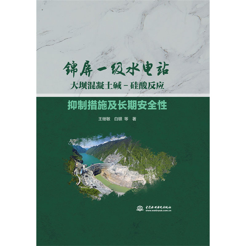<b>錦屏一級水電站大壩混凝土堿-硅酸反應(yīng)抑</b>