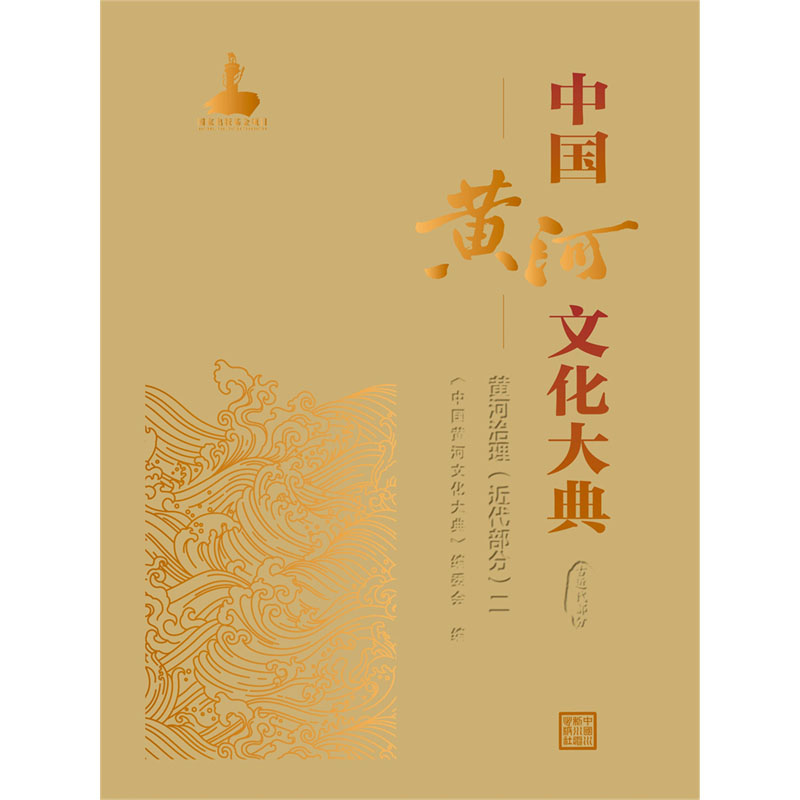 <b>中國黃河文化大典（古近代部分） 黃河治</b>