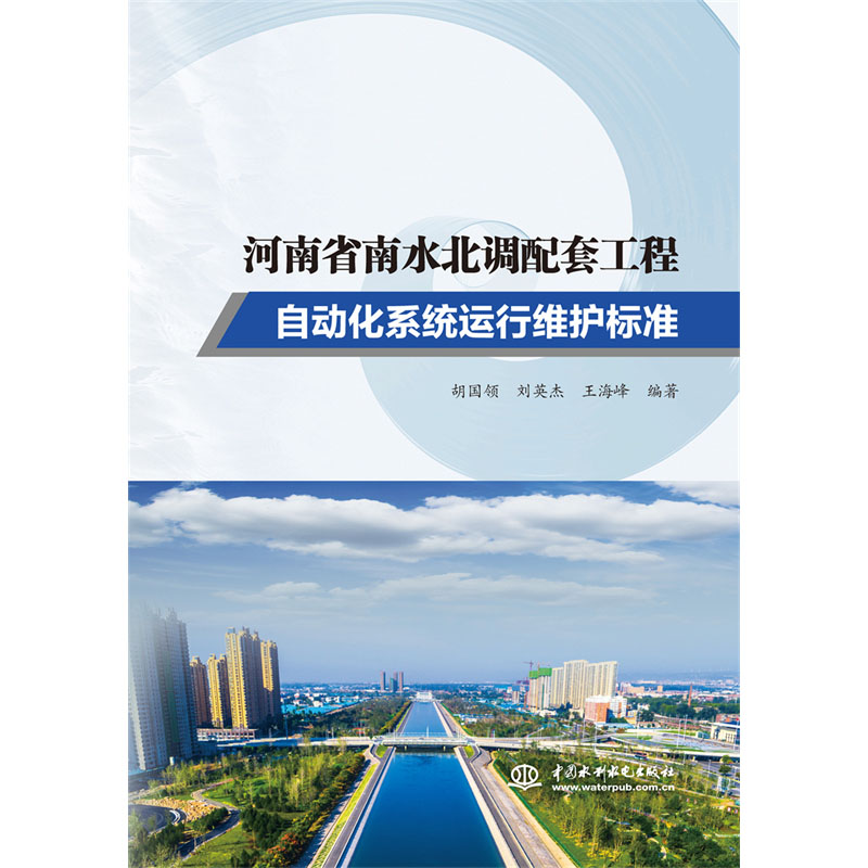 <b>河南省南水北調(diào)配套工程自動化系統(tǒng)運(yùn)行</b>