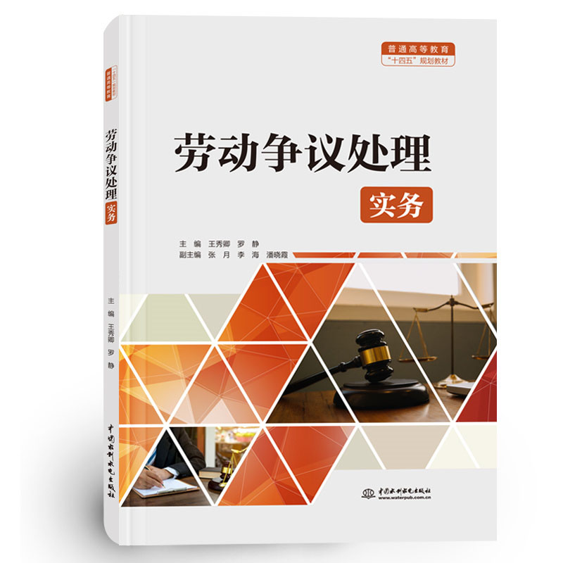 <b>勞動爭議處理實務(wù)（普通高等教育“十四</b>