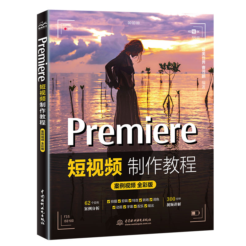 <b>Premiere短視頻制作教程（案例視頻 全彩版</b>