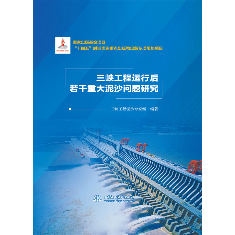 <b>三峽工程運(yùn)行后若干重大泥沙問題研究</b>