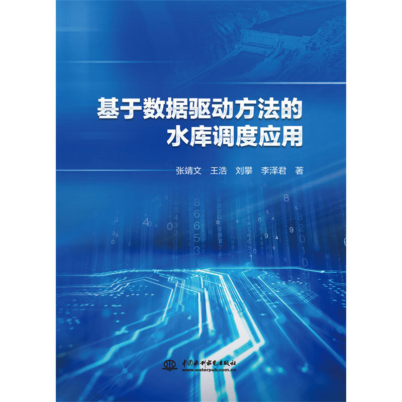 <b>基于數(shù)據(jù)驅(qū)動(dòng)方法的水庫調(diào)度應(yīng)用</b>