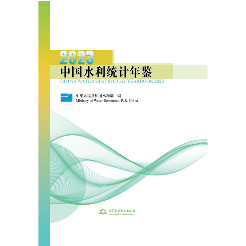 <b>中國水利統(tǒng)計(jì)年鑒2023</b>