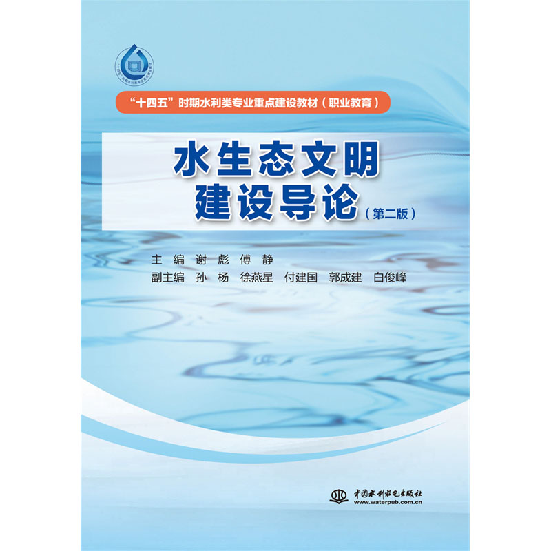 <b>水生態文明建設導論（第二版）（“十四</b>