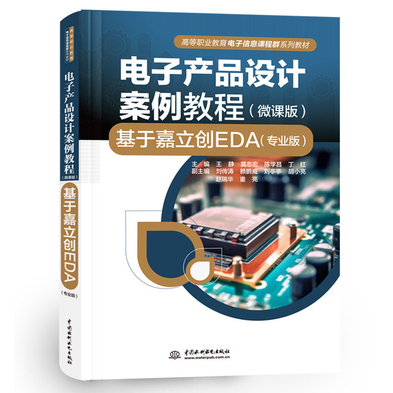 <b>電子產品設計案例教程（微課版）——基</b>