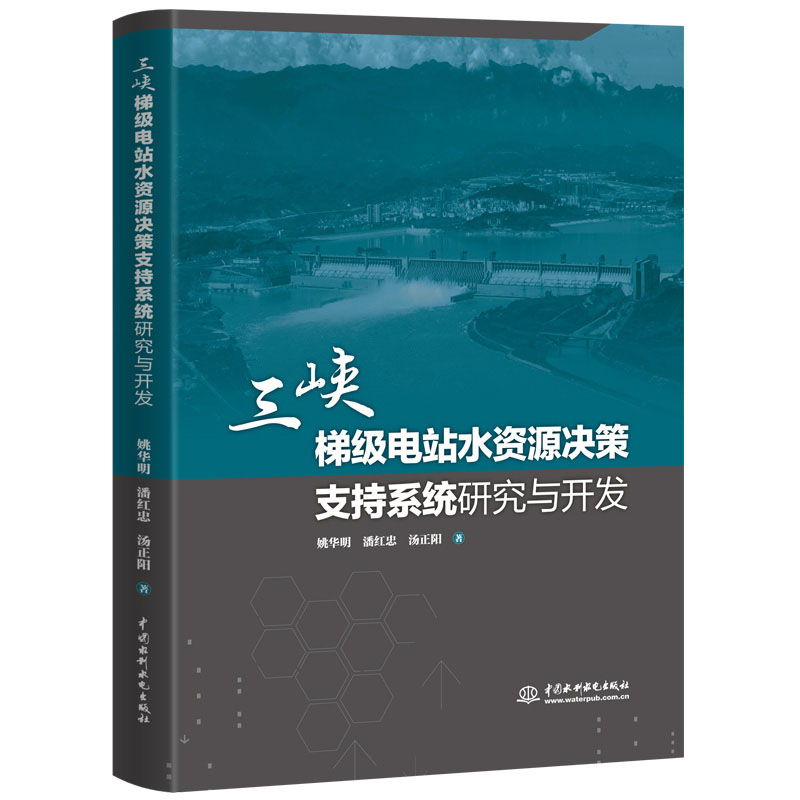 <b>三峽梯級(jí)電站水資源決策支持系統(tǒng)研究與</b>