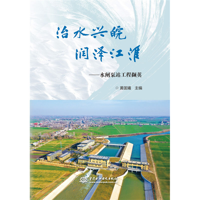<b>治水興皖  潤(rùn)澤江淮——水閘泵站工程擷</b>