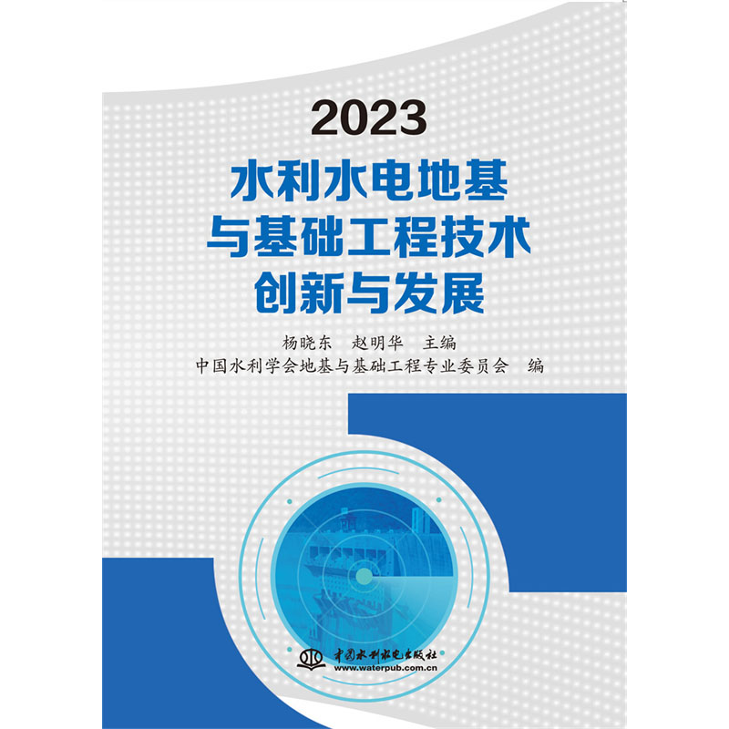 <b>2023水利水電地基與基礎(chǔ)工程技術(shù)創(chuàng)新與發(fā)</b>