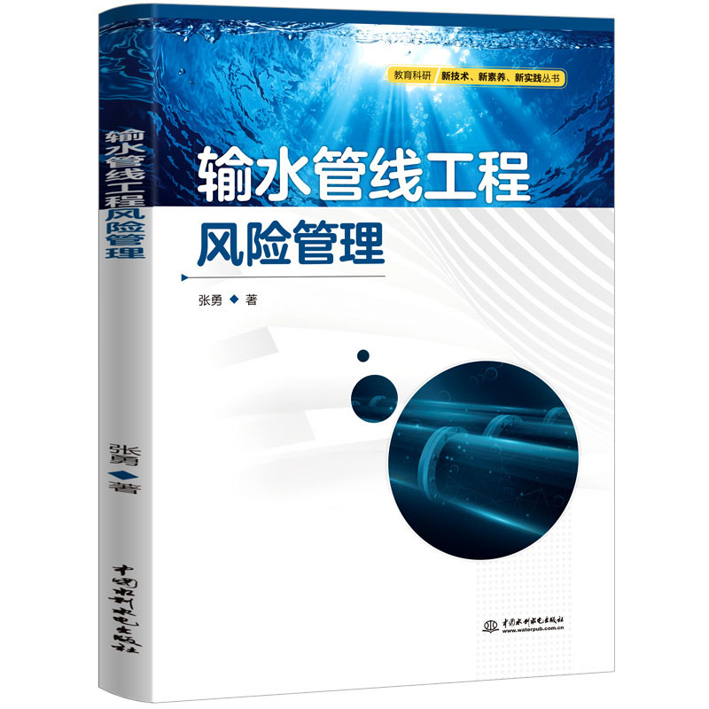 <b>輸水管線工程風(fēng)險(xiǎn)管理</b>
