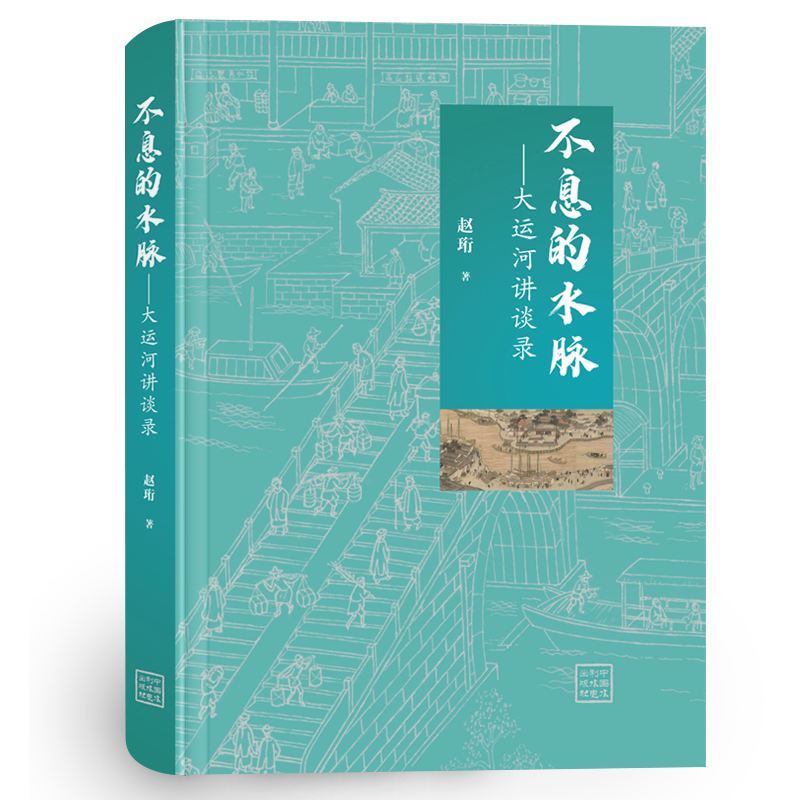 <b>不息的水脈——大運(yùn)河講談錄</b>