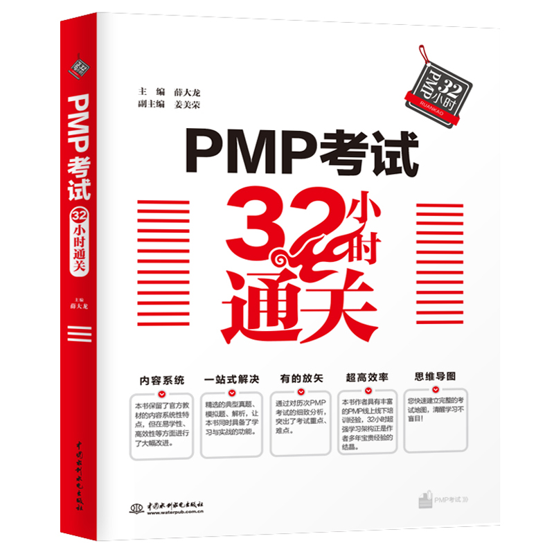 <b>PMP考試32小時通關(guān)</b>