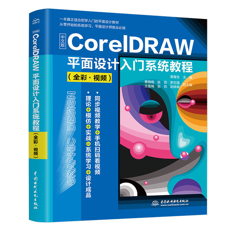 <b>中文版CorelDRAW平面設計入門系統教程（全</b>