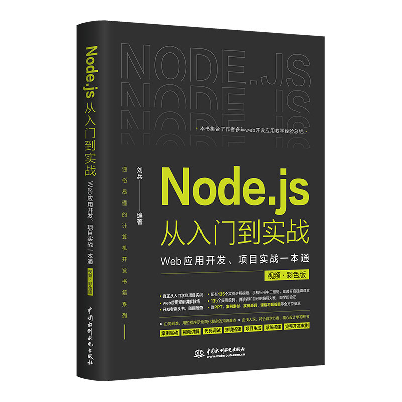 <b>Node.js從入門到實戰——Web應用開發、項目</b>