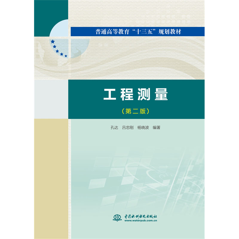 <b>工程測量(第二版)（普通高等教育“十三</b>
