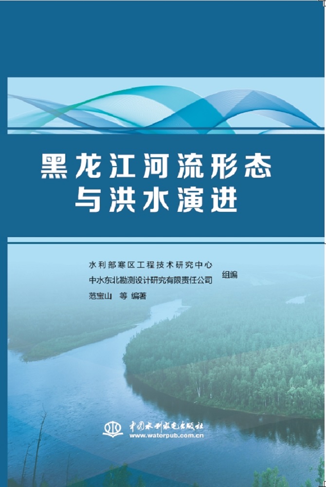 <b>黑龍江河流形態(tài)與洪水演進(jìn)</b>