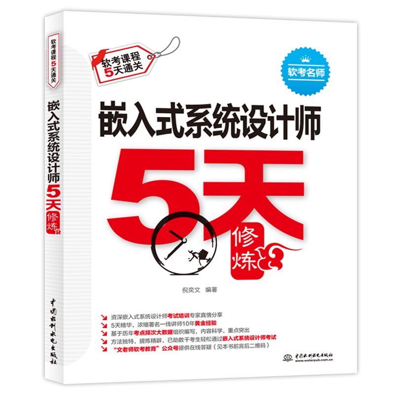 <b>嵌入式系統(tǒng)設(shè)計師5天修煉</b>