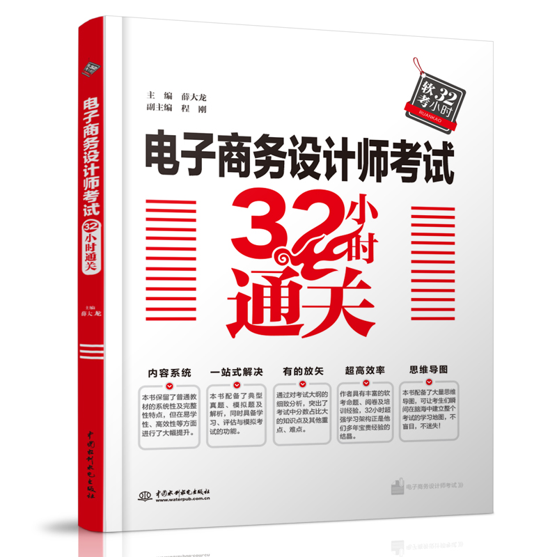 <b>電子商務(wù)設(shè)計師考試32小時通關(guān)</b>