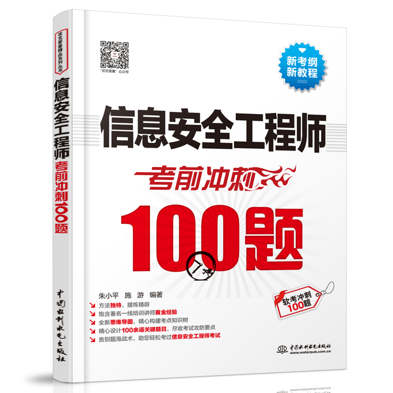 <b>信息安全工程師考前沖刺100題</b>