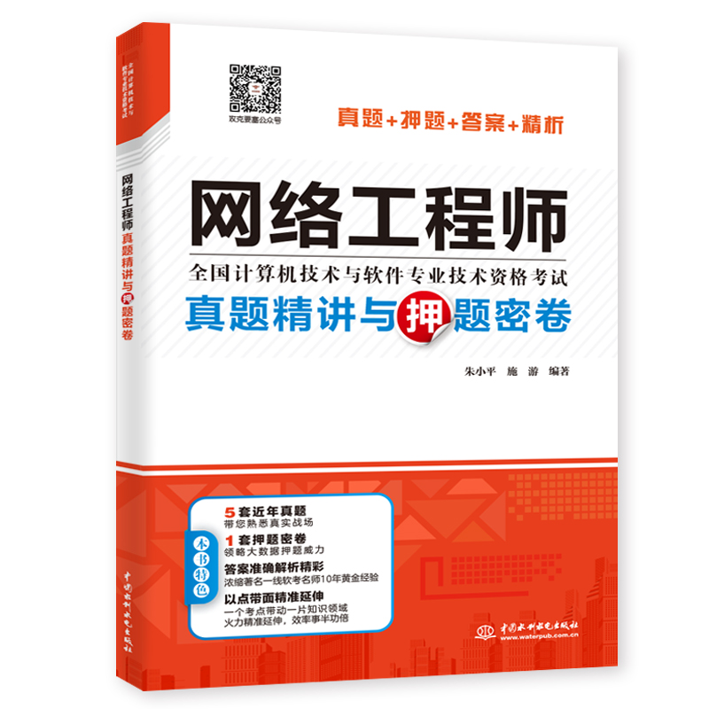 <b>網絡工程師真題精講與押題密卷</b>