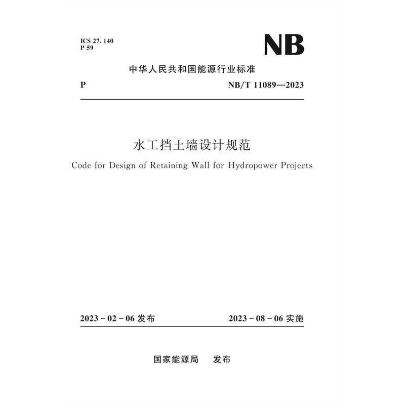 <b>水工擋土墻設計規范 NB/T 11089—2023</b>