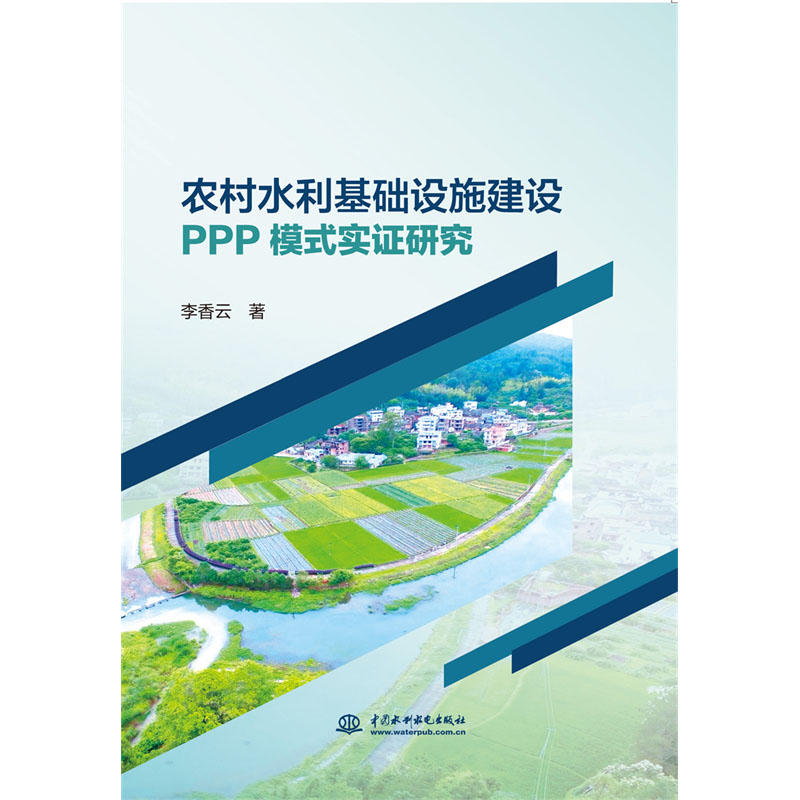 <b>農(nóng)村水利基礎(chǔ)設(shè)施建設(shè)PPP模式實(shí)證研究</b>