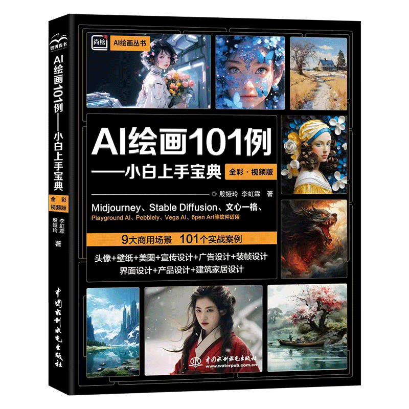 <b>AI繪畫(huà)101例——小白上手寶典（全彩.視頻</b>