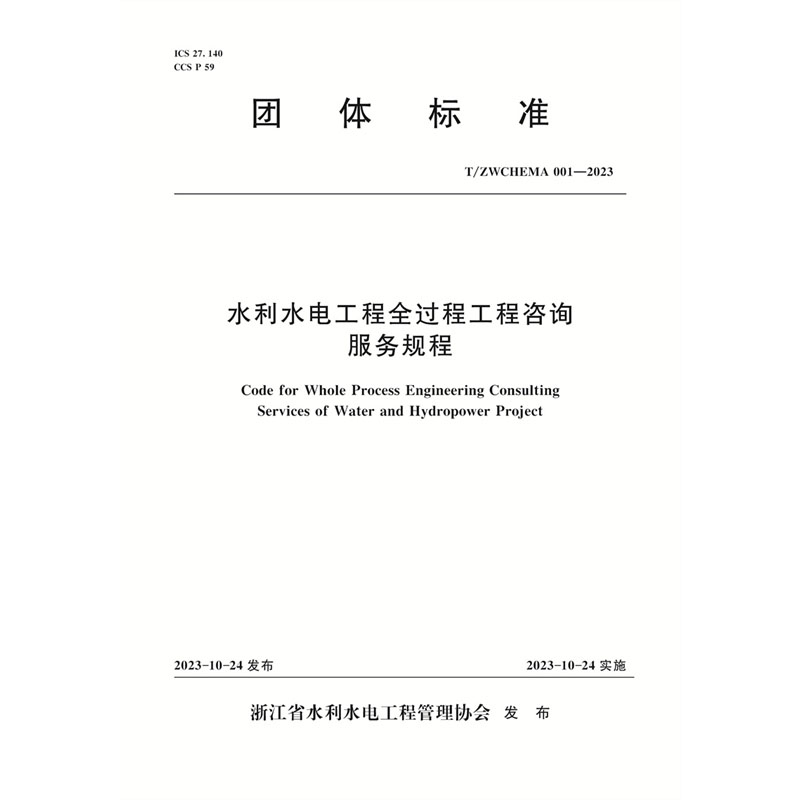 <b>水利水電工程全過程工程咨詢服務(wù)規(guī)程</b>