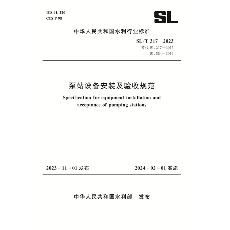 <b>SL/T317-2023泵站設(shè)備安裝及驗收規(guī)范（中華</b>