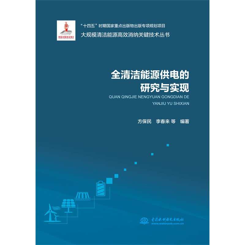 <b>全清潔能源供電的研究與實現(xiàn)（大規(guī)模清</b>
