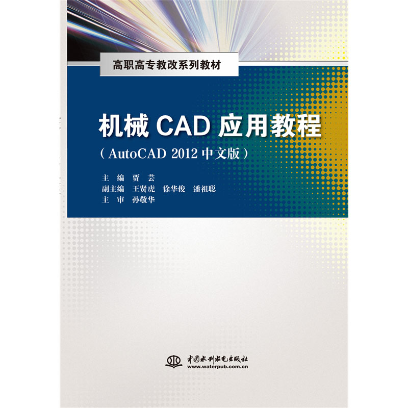 <b>機(jī)械CAD應(yīng)用教程（AutoCAD 2012中文版）（高</b>