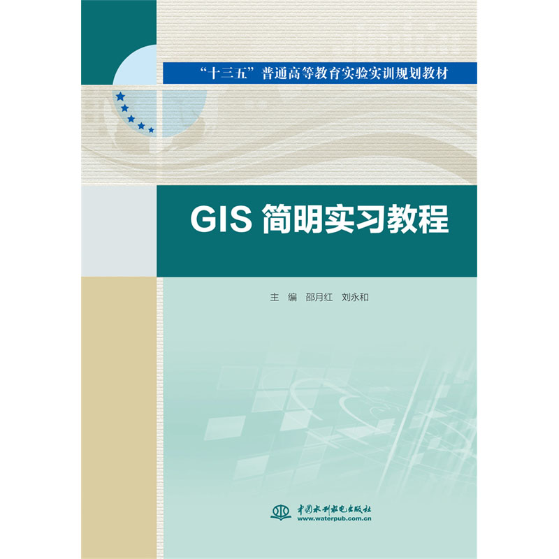 <b>GIS簡(jiǎn)明實(shí)習(xí)教程(“十三五”普通高等教育</b>