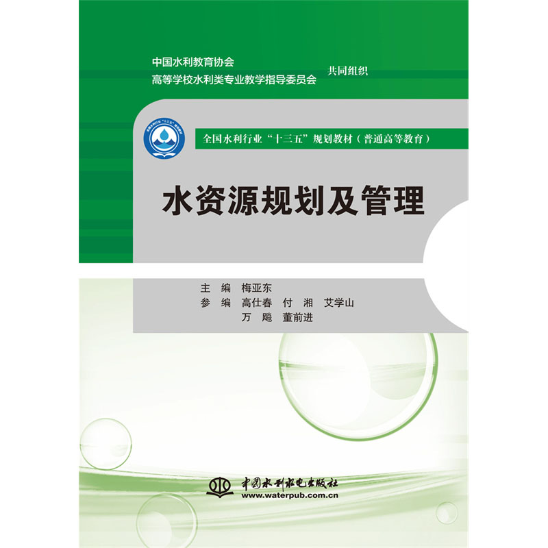 <b>水資源規劃及管理 (全國水利行業“十三</b>
