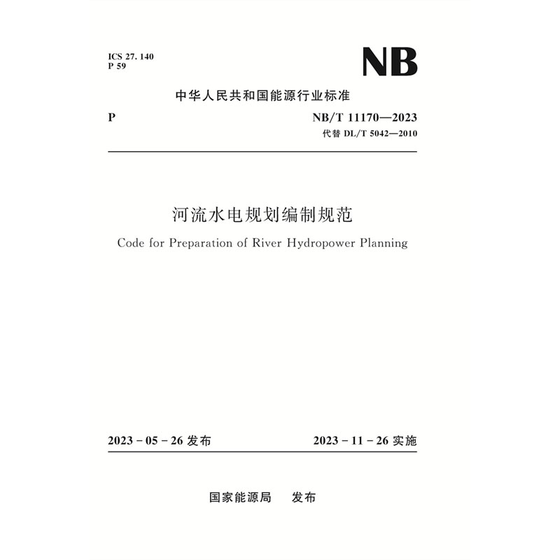 <b>河流水電規(guī)劃編制規(guī)范（ NB/T 11170—2023）</b>