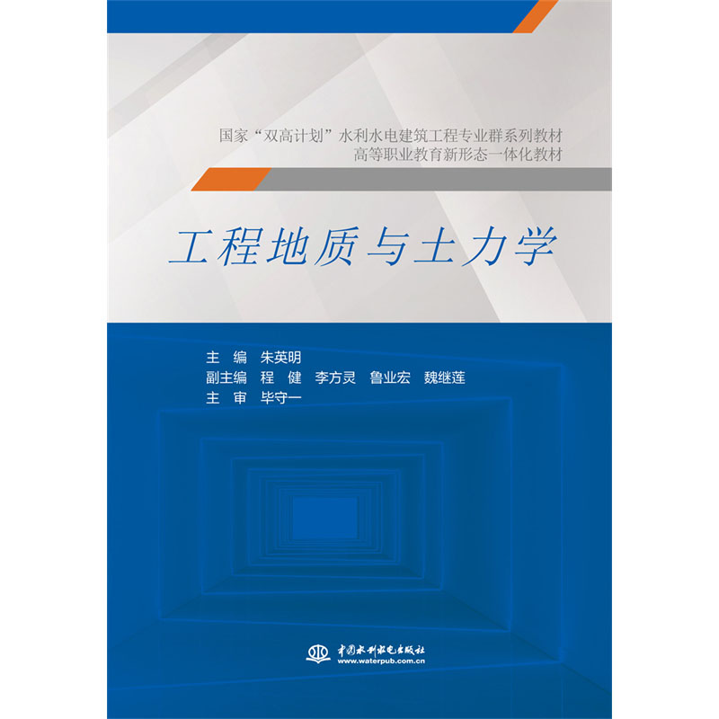 <b>工程地質(zhì)與土力學(xué)(國(guó)家“雙高計(jì)劃”水</b>