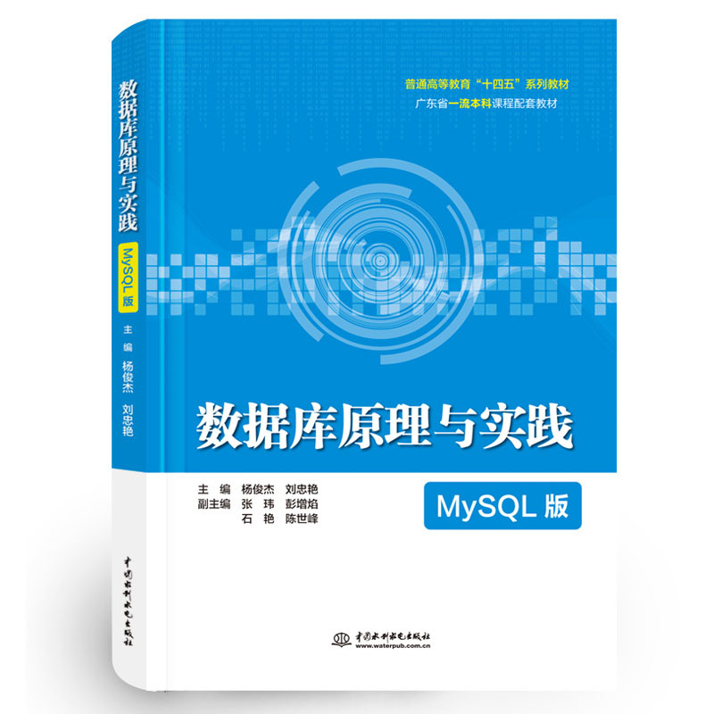 <b>數據庫原理與實踐（MySQL版）（普通高等</b>